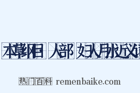 本草纲目·人部·妇人月水近义词是什么意思的图片
